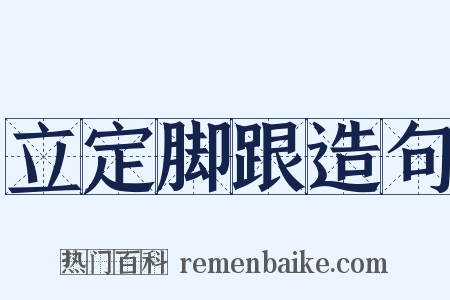 立定脚跟造句是什么意思的图片